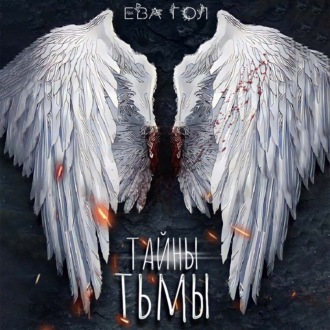Обложка книги «Тайны тьмы»