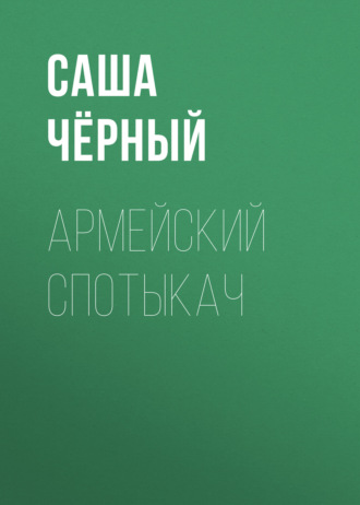 Обложка книги «Армейский спотыкач»