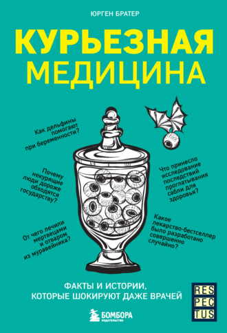 Обложка книги «Курьезная медицина. Факты и истории, которые шокируют даже врачей»