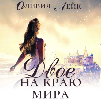 Обложка книги «Двое на краю мира»