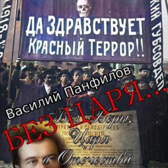 Обложка книги «Без Царя…»