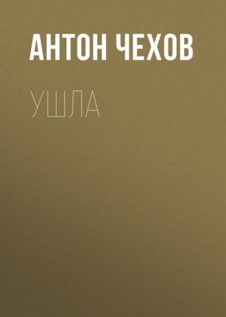 Обложка книги «Ушла»