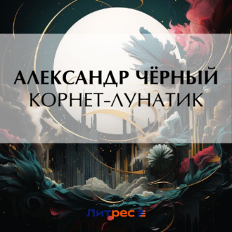 Обложка книги «Корнет-лунатик»