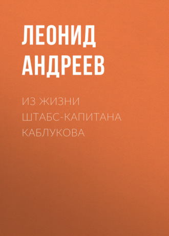 Обложка книги «Из жизни штабс-капитана Каблукова»