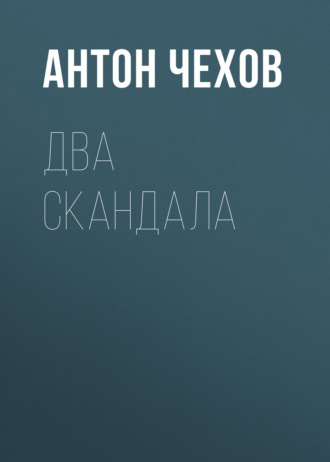 Обложка книги «Два скандала»