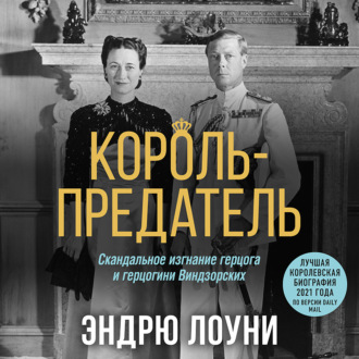 Обложка книги «Король-предатель. Скандальное изгнание герцога и герцогини Виндзорских»