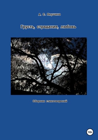 Обложка книги «Грусть, страдания, любовь»