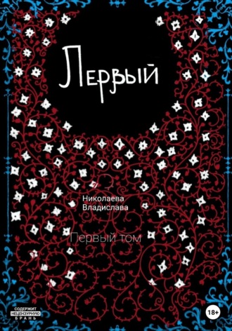 Обложка книги «Первый»