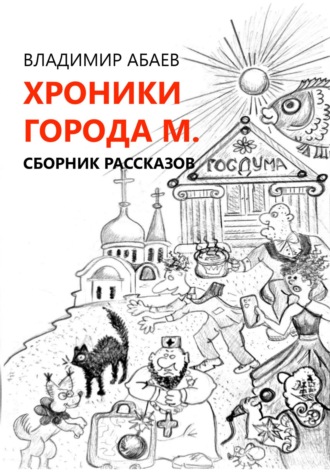 Владимир Петрович Абаев. Хроники города М. Сборник рассказов