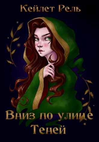 Обложка книги «Вниз по улице Теней»