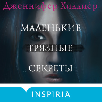 Обложка книги «Маленькие грязные секреты»