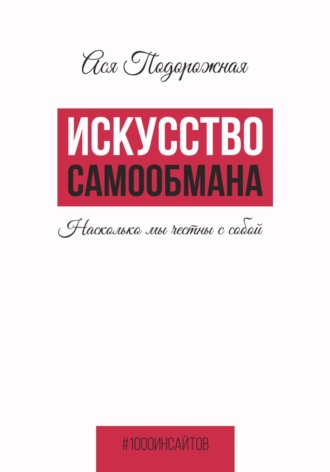 Обложка книги «Искусство самообмана. Насколько мы честны с собой»
