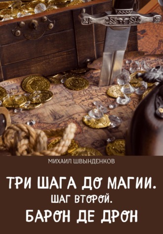 Обложка книги «Три шага до магии. Шаг второй. Барон де Дрон»