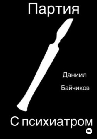 Обложка книги «Партия с психиатром»