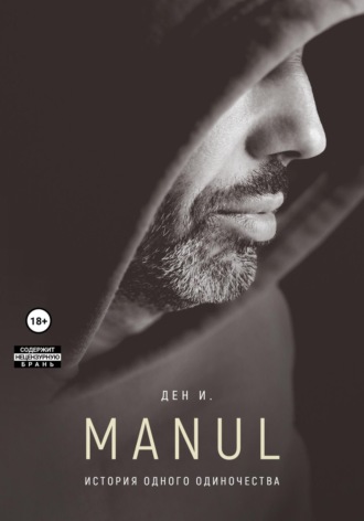Обложка книги «МАНУЛ: история одного одиночества»