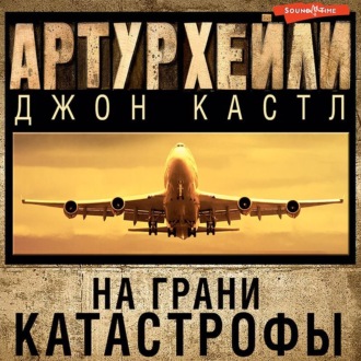 Обложка книги «На грани катастрофы»