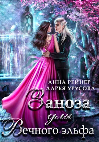Обложка книги «Заноза для Вечного эльфа»