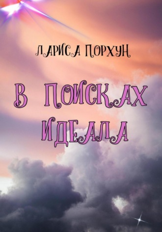 Обложка книги «В поисках идеала»