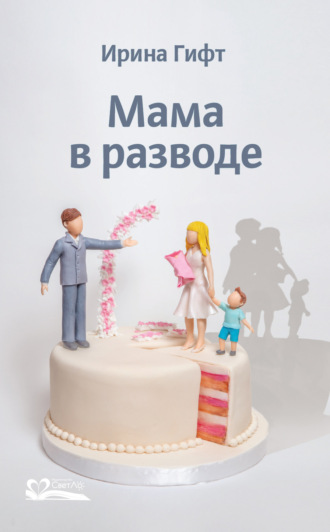 Обложка книги «Мама в разводе»