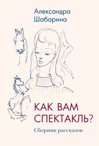Обложка книги «Как вам спектакль?»