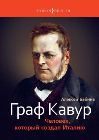 Алексей Бабина. Граф Кавур. Человек, который создал Италию