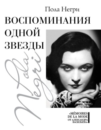 Обложка книги «Воспоминания одной звезды»
