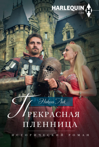 Обложка книги «Прекрасная пленница»