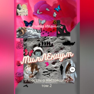 Обложка книги «МилЛЕниум (Повесть о настоящем) Том 2»