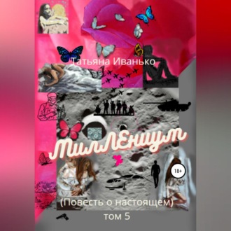Обложка книги «МилЛЕниум. Повесть о настоящем. Том 5»