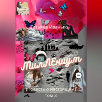 Обложка книги «МилЛЕниум. Повесть о настоящем. Том 3»