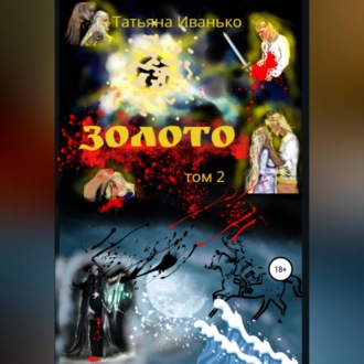 Обложка книги «Золото. Том 2»