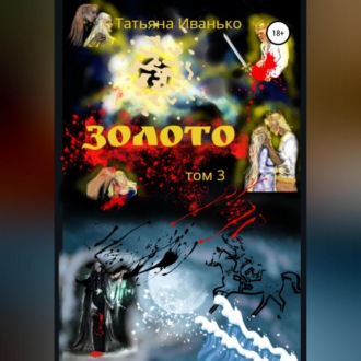 Обложка книги «Золото. Том 3»