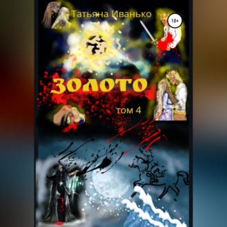 Обложка книги «Золото. Том 4»
