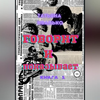 Обложка книги «Говорит и показывает»