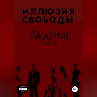 Обложка книги «Падение 2. Иллюзия свободы»