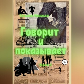 Обложка книги «Говорит и показывает. Книга 3»