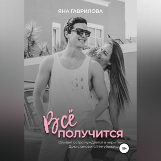 Обложка книги «Всё получится»