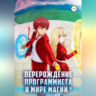 Обложка книги «Перерождение Программиста в Мире Магии. Том 2»