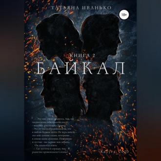 Обложка книги «Байкал. Книга 2»