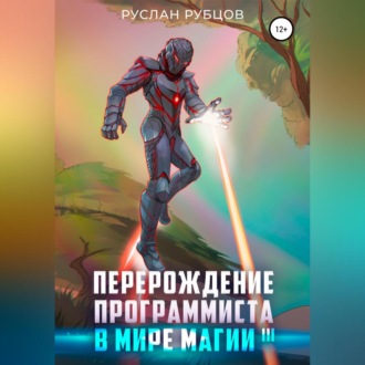 Обложка книги «Перерождение Программиста в Мире Магии. Том 3»