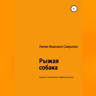 Обложка книги «Рыжая собака»