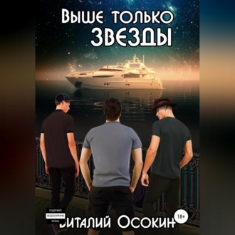 Обложка книги «Выше только звёзды»