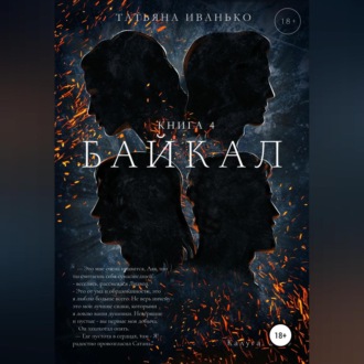 Обложка книги «Байкал. Книга 4»