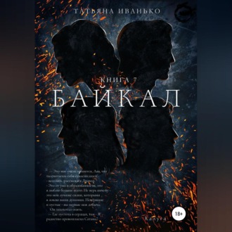 Обложка книги «Байкал. Книга 7»