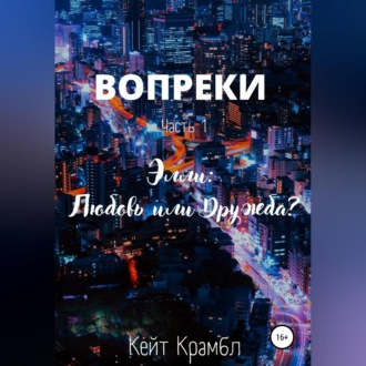 Обложка книги «Вопреки. Часть 1. Элли: Любовь или Дружба?»