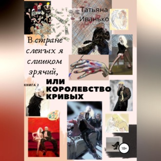Обложка книги «В стране слепых я слишком зрячий, или Королевство кривых. Книга 2. Том 1. Успех»