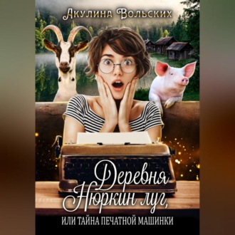 Обложка книги «Деревня Нюркин луг, или Тайна печатной машинки»