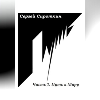 Обложка книги «Путь.Часть1. Путь к Миру»
