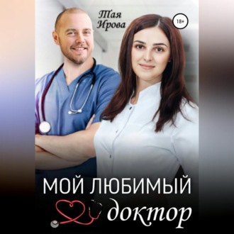 Обложка книги «Мой любимый доктор»