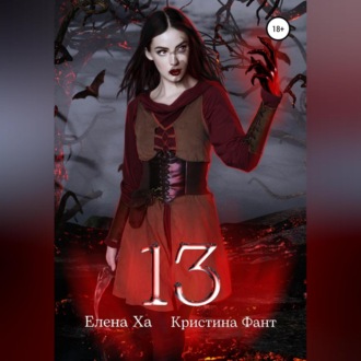 Обложка книги «13»